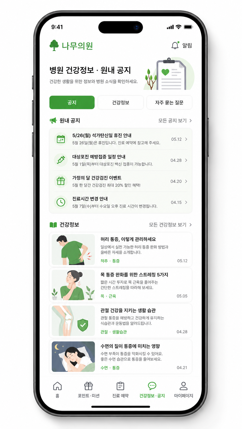 병원 건강정보 · 원내 공지