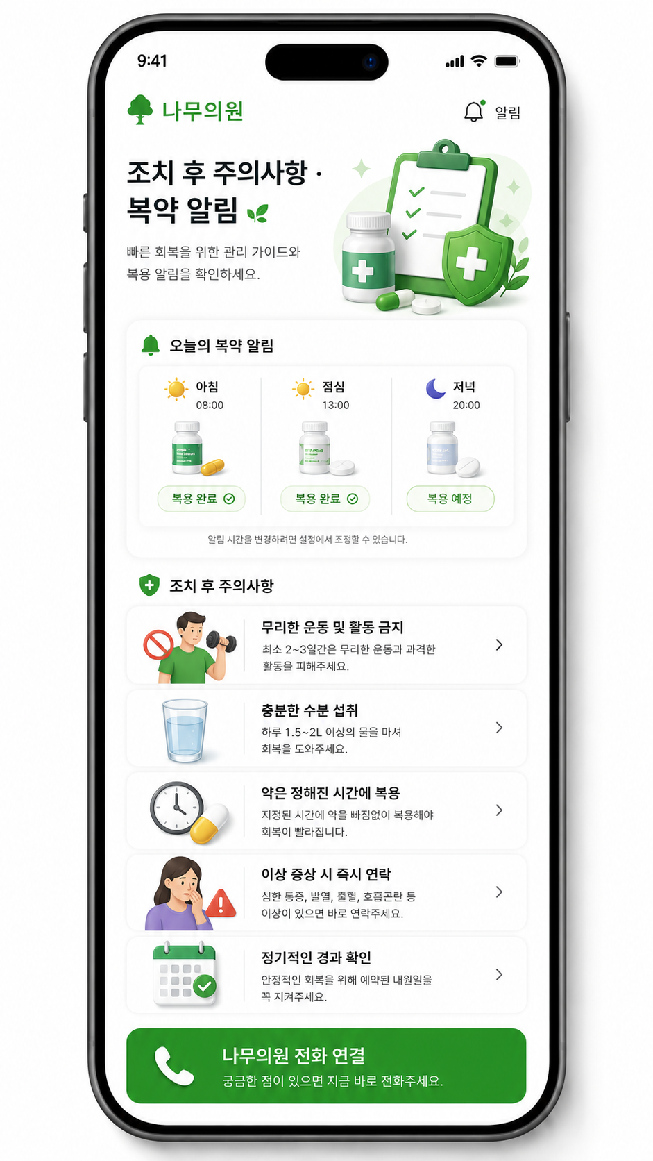 조치 후 주의사항 · 복약 알림